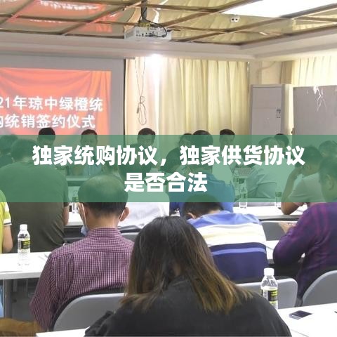 獨(dú)家統(tǒng)購(gòu)協(xié)議，獨(dú)家供貨協(xié)議是否合法 