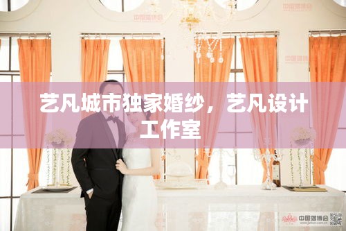 藝凡城市獨家婚紗，藝凡設計工作室 