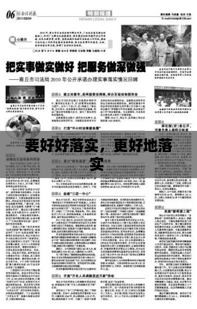 要好好落實(shí)，更好地落實(shí) 