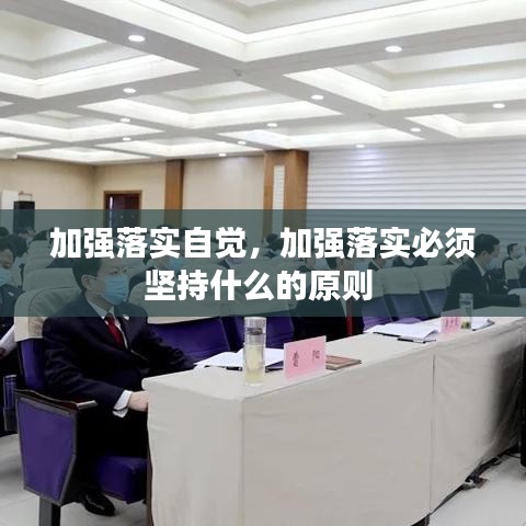 加強(qiáng)落實(shí)自覺，加強(qiáng)落實(shí)必須堅(jiān)持什么的原則 