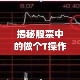 揭秘股票中的做個T操作，究竟是何含義？