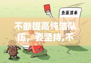 不斷提高純潔隊(duì)伍，要堅(jiān)持,不斷提高純潔隊(duì)伍 