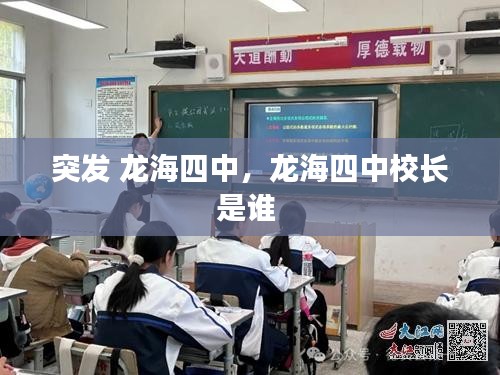 突發(fā) 龍海四中，龍海四中校長是誰 