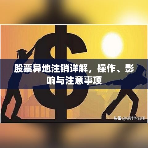 股票異地注銷詳解，操作、影響與注意事項(xiàng)