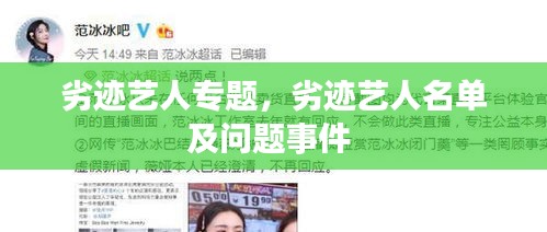 劣跡藝人專題，劣跡藝人名單及問題事件 