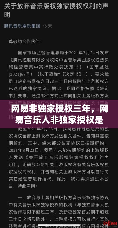 網(wǎng)易非獨家授權三年，網(wǎng)易音樂人非獨家授權是什么意思 