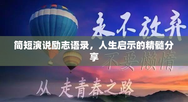 簡(jiǎn)短演說勵(lì)志語錄，人生啟示的精髓分享