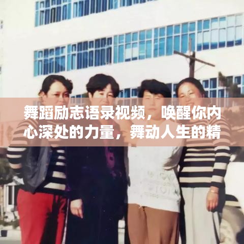 舞蹈勵志語錄視頻，喚醒你內(nèi)心深處的力量，舞動人生的精彩瞬間