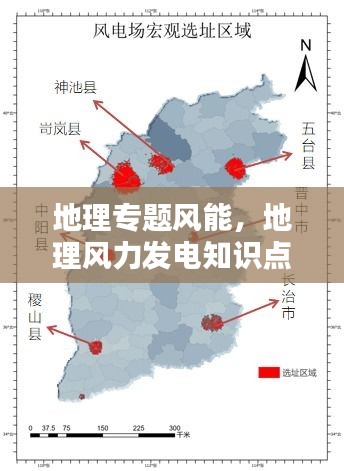 地理專(zhuān)題風(fēng)能，地理風(fēng)力發(fā)電知識(shí)點(diǎn) 