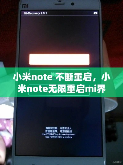 小米note 不斷重啟，小米note無(wú)限重啟mi界面 