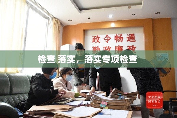 檢查 落實(shí)，落實(shí)專項(xiàng)檢查 