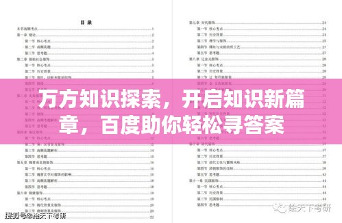 萬(wàn)方知識(shí)探索，開(kāi)啟知識(shí)新篇章，百度助你輕松尋答案