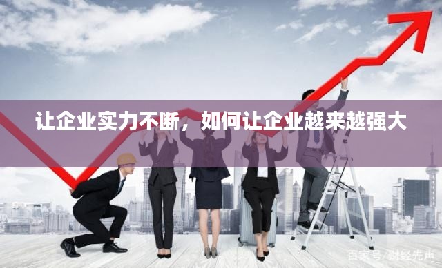 讓企業(yè)實(shí)力不斷，如何讓企業(yè)越來越強(qiáng)大 