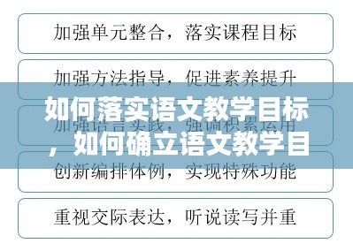 如何落實(shí)語(yǔ)文教學(xué)目標(biāo)，如何確立語(yǔ)文教學(xué)目標(biāo) 