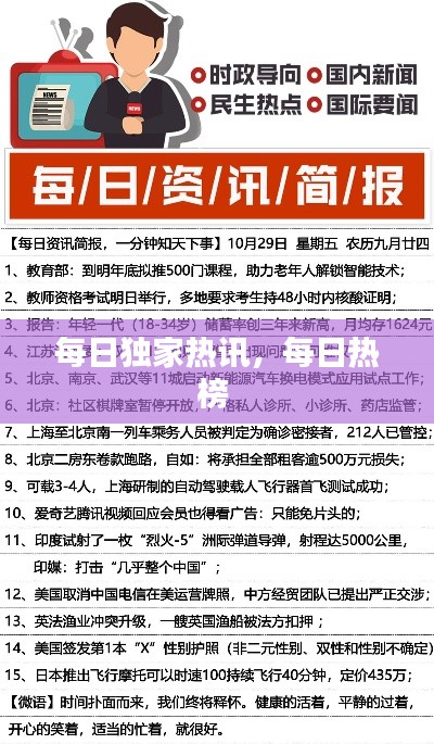 每日獨家熱訊，每日熱榜 