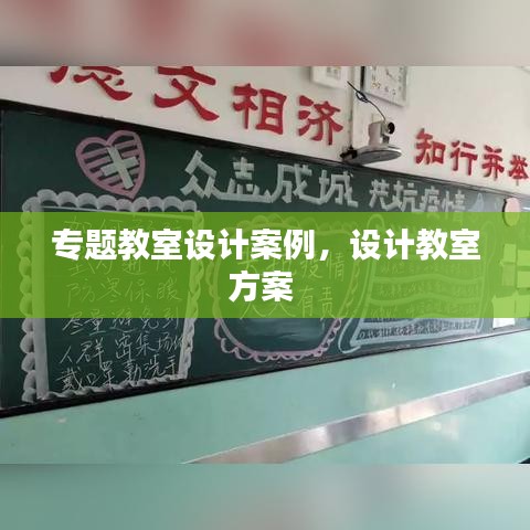 專題教室設計案例，設計教室方案 