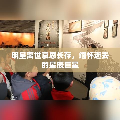 明星離世哀思長存，緬懷逝去的星辰巨星