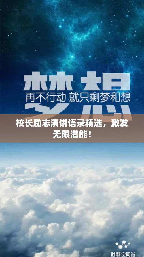 校長勵志演講語錄精選，激發(fā)無限潛能！