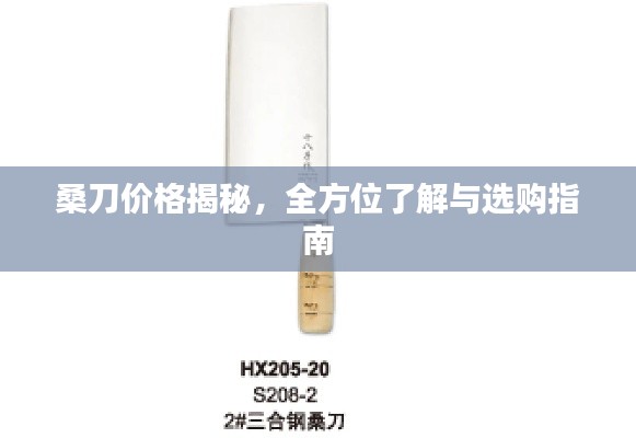 桑刀價格揭秘，全方位了解與選購指南