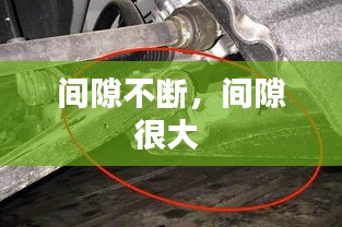 間隙不斷，間隙很大 