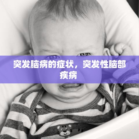 突發(fā)腦病的癥狀，突發(fā)性腦部疾病 