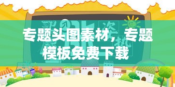 專題頭圖素材，專題模板免費(fèi)下載 
