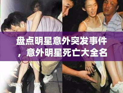 盤點明星意外突發(fā)事件，意外明星死亡大全名字 