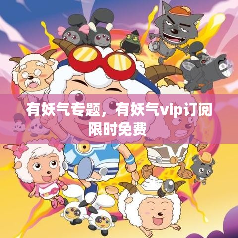 有妖氣專題，有妖氣vip訂閱限時免費 