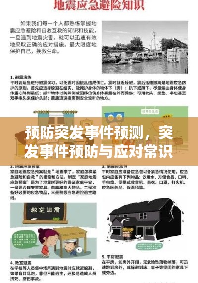 預(yù)防突發(fā)事件預(yù)測(cè)，突發(fā)事件預(yù)防與應(yīng)對(duì)常識(shí) 