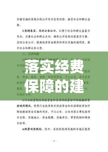 落實經(jīng)費保障的建議，經(jīng)費保障體制意見建議 