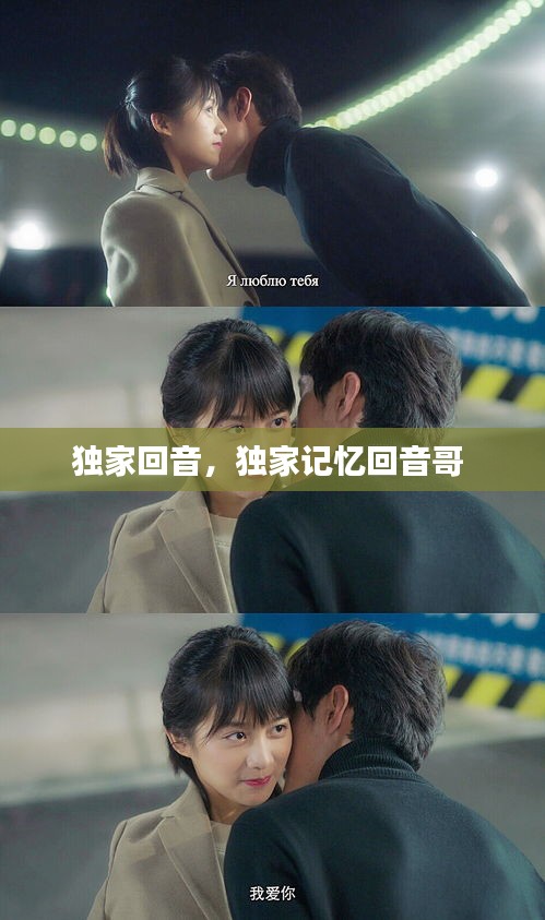 獨家回音，獨家記憶回音哥 