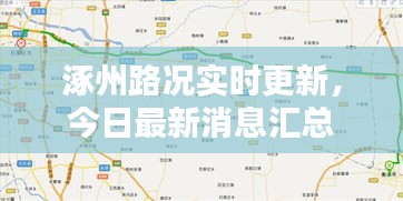 涿州路況實時更新，今日最新消息匯總