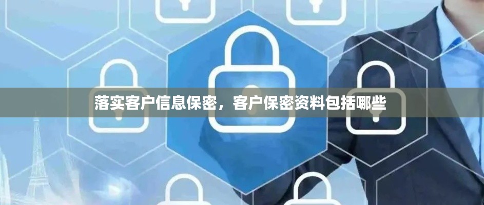 落實(shí)客戶(hù)信息保密，客戶(hù)保密資料包括哪些 