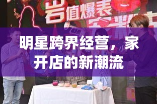 明星跨界經(jīng)營(yíng)，家開店的新潮流