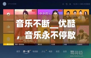 音樂(lè)不斷__優(yōu)酷，音樂(lè)永不停歇 電影在線 