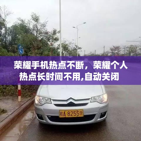 榮耀手機(jī)熱點(diǎn)不斷，榮耀個(gè)人熱點(diǎn)長(zhǎng)時(shí)間不用,自動(dòng)關(guān)閉 