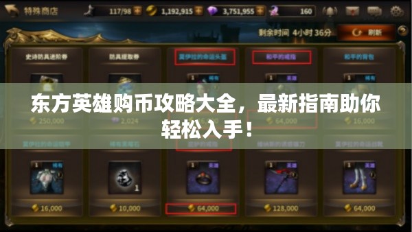 東方英雄購(gòu)幣攻略大全，最新指南助你輕松入手！