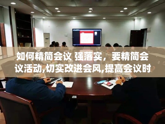 如何精簡會(huì)議 強(qiáng)落實(shí)，要精簡會(huì)議活動(dòng),切實(shí)改進(jìn)會(huì)風(fēng),提高會(huì)議時(shí)效 