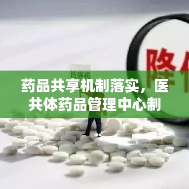 藥品共享機(jī)制落實(shí)，醫(yī)共體藥品管理中心制度 