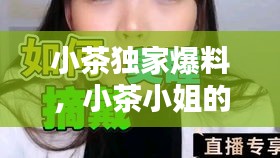 小茶獨(dú)家爆料，小茶小姐的微博 