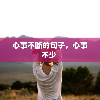 心事不斷的句子，心事不少 