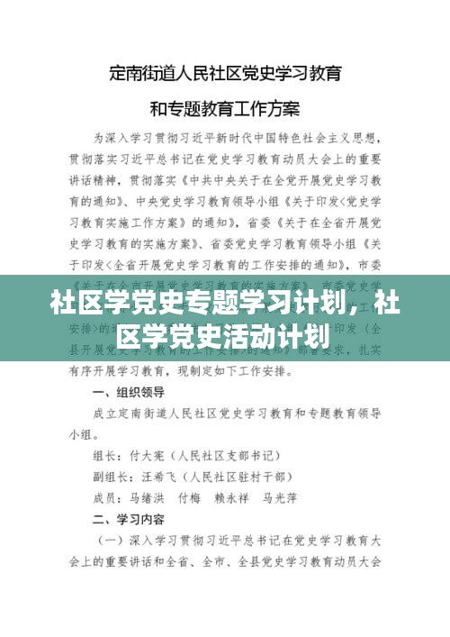 社區(qū)學(xué)黨史專(zhuān)題學(xué)習(xí)計(jì)劃，社區(qū)學(xué)黨史活動(dòng)計(jì)劃 