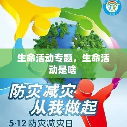 生命活動專題，生命活動是啥 