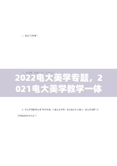 2022電大美學(xué)專(zhuān)題，2021電大美學(xué)教學(xué)一體考考試答案 