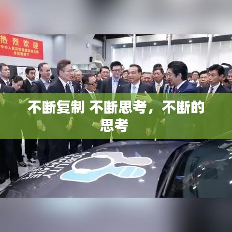 不斷復(fù)制 不斷思考，不斷的思考 