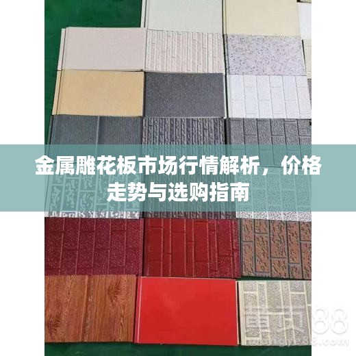 金屬雕花板市場行情解析，價格走勢與選購指南