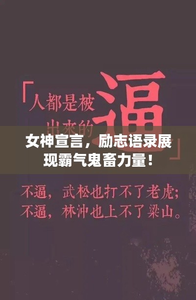 女神宣言，勵(lì)志語錄展現(xiàn)霸氣鬼畜力量！