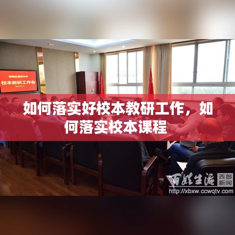 如何落實(shí)好校本教研工作，如何落實(shí)校本課程 