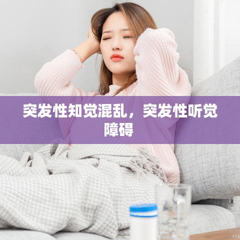 突發(fā)性知覺混亂，突發(fā)性聽覺障礙 