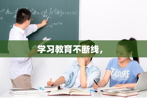 學(xué)習(xí)教育不斷線， 